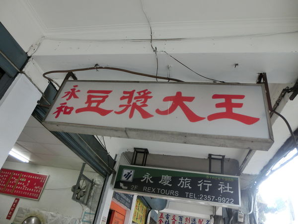 【台北 忠孝新生站美食】永和豆漿大王 @貝大小姐的多元心宇宙