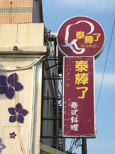 【新北 三芝美食】泰棒了泰式料理餐廳 @貝大小姐的多元心宇宙