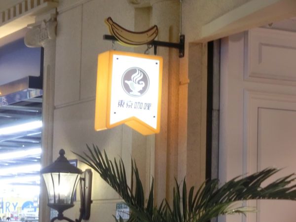 【新北 新埔站美食】Tokyo Curry 東京咖哩 新埔店 @貝大小姐的多元心宇宙