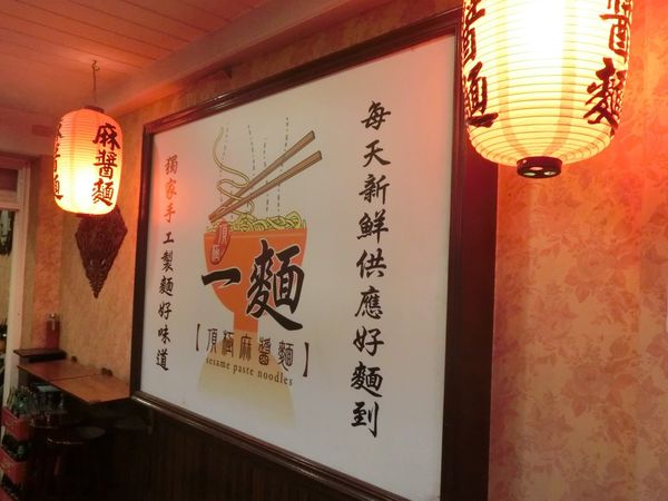【台北 行天宮站美食】一麵頂極麻醬麵 @貝大小姐的多元心宇宙