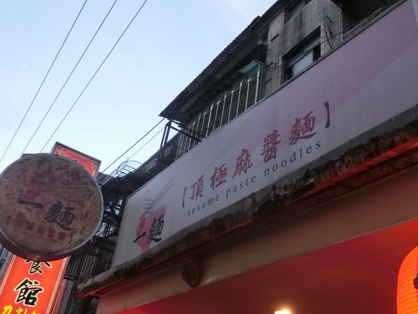 【台北 行天宮站美食】一麵頂極麻醬麵 @貝大小姐的多元心宇宙
