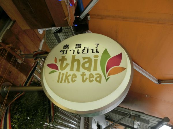 【台北 國父紀念館站美食】泰讚了thai like tea 手工泰式茶 @貝大小姐的多元心宇宙