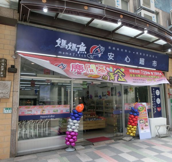 【新北 三峽生鮮超市】三峽北大媽媽魚安心超市 @貝大小姐的多元心宇宙