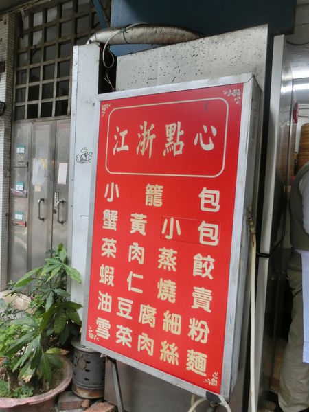 【台北 東門站美食】江浙點心 @貝大小姐的多元心宇宙