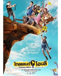 【電影】神奇泰國無所不有 Thailand Only @貝大小姐的多元心宇宙
