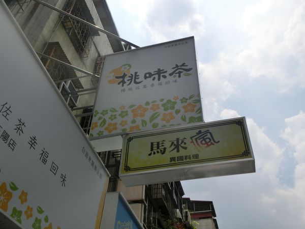 【新北 三重站美食】馬來瘋異國料理-已歇業 @貝大小姐的多元心宇宙
