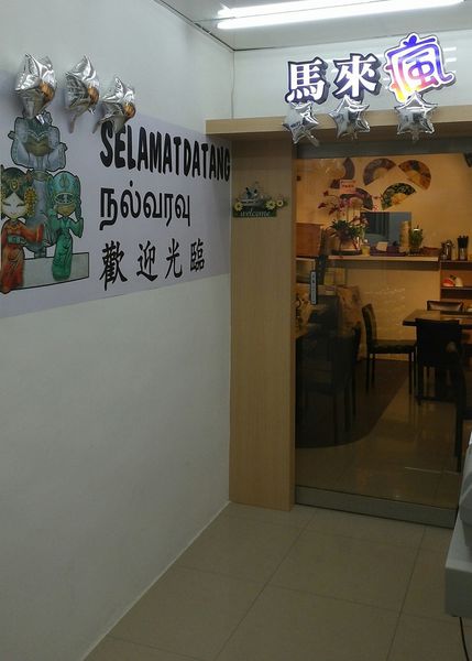 【新北 三重站美食】馬來瘋異國料理-已歇業 @貝大小姐的多元心宇宙