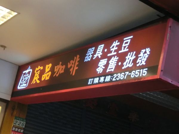 【台北 溫洲街口美食】宸品咖啡 @貝大小姐的多元心宇宙
