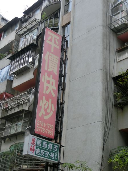【台北 忠孝敦化站美食】平價快炒 @貝大小姐的多元心宇宙