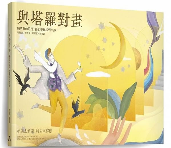 【好書推薦】與塔羅對畫 @貝大小姐的多元心宇宙