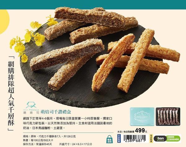 【7-11 獨賣】萌焙司 千讃禮盒 @貝大小姐的多元心宇宙