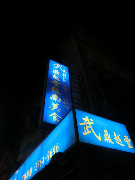 【台北 市府站美食】武鼎越豐越南麵食館 @貝大小姐的多元心宇宙