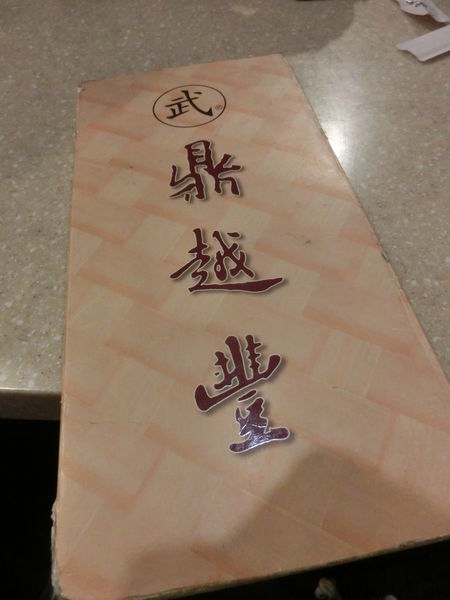 【台北 市府站美食】武鼎越豐越南麵食館 @貝大小姐的多元心宇宙