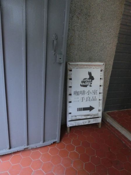 【高雄 三多商圈站咖啡】咖啡小室二手良品 @貝大小姐的多元心宇宙