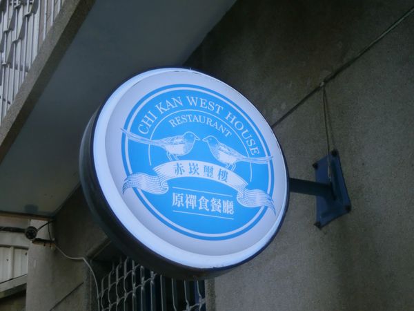 【台南 中西區美食】赤崁璽樓 @貝大小姐的多元心宇宙