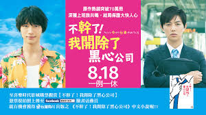 【電影】不幹了！我開除了黑心公司 @貝大小姐的多元心宇宙