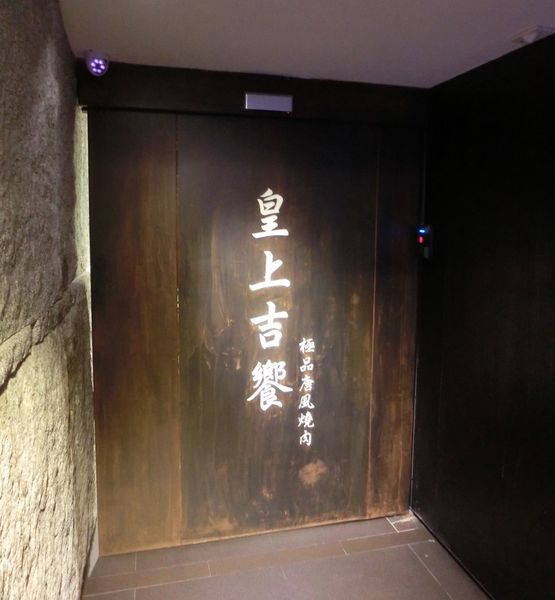 【台北 忠孝敦化站美食】皇上吉饗極品唐風燒肉 （結束營業） @貝大小姐的多元心宇宙