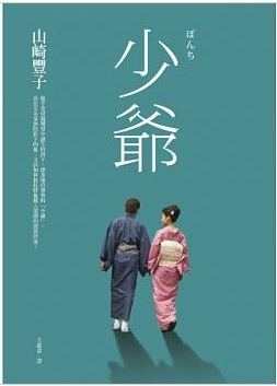 【好書推薦】山崎豐子-暖簾、花暖簾、少爺、偽裝集團、華麗一族 @貝大小姐的多元心宇宙
