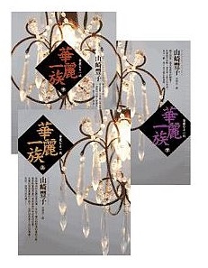 【好書推薦】山崎豐子-暖簾、花暖簾、少爺、偽裝集團、華麗一族 @貝大小姐的多元心宇宙