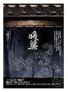 【好書推薦】山崎豐子-暖簾、花暖簾、少爺、偽裝集團、華麗一族 @貝大小姐的多元心宇宙