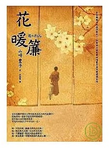 【好書推薦】山崎豐子-暖簾、花暖簾、少爺、偽裝集團、華麗一族 @貝大小姐的多元心宇宙