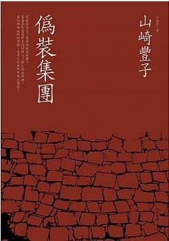 【好書推薦】山崎豐子-暖簾、花暖簾、少爺、偽裝集團、華麗一族 @貝大小姐的多元心宇宙