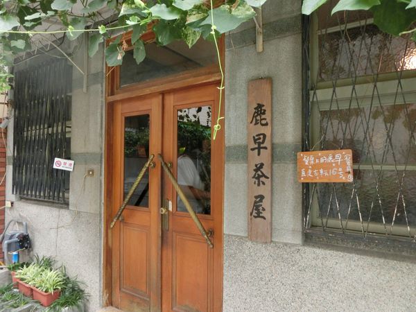 【台南 中西區美食】鹿早茶屋 @貝大小姐的多元心宇宙
