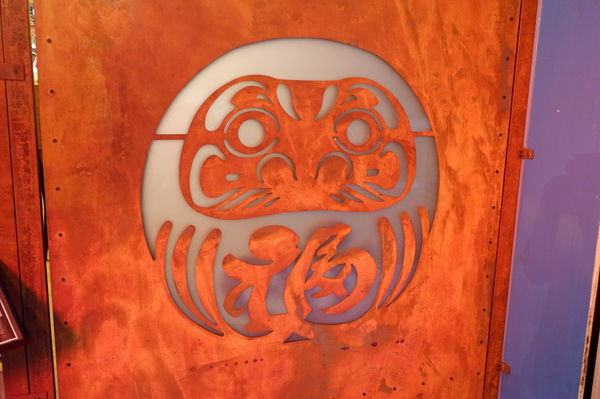 【台北 國父紀念館站】不倒翁Daruma 餐酒館 @貝大小姐的多元心宇宙