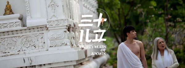 【電影】三十儿立 Thirty Years of Adonis @貝大小姐的多元心宇宙