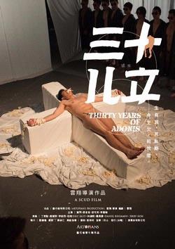 【電影】三十儿立 Thirty Years of Adonis @貝大小姐的多元心宇宙