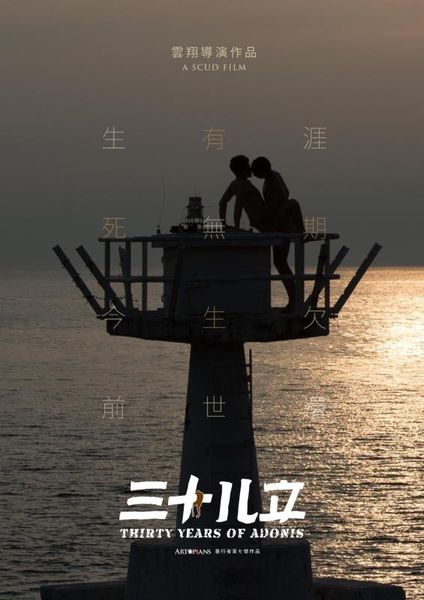 【電影】三十儿立 Thirty Years of Adonis @貝大小姐的多元心宇宙