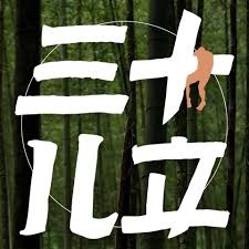 【電影】三十儿立 Thirty Years of Adonis @貝大小姐的多元心宇宙