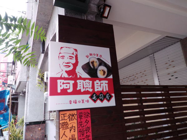 【花蓮 吉安美食】阿聰師壽司屋 @貝大小姐的多元心宇宙