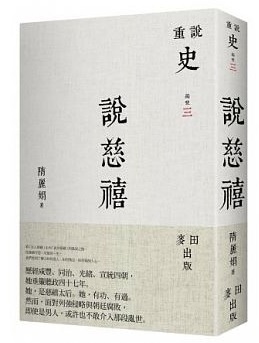 【好書推薦】「說慈禧」與「200年日本史」 @貝大小姐的多元心宇宙