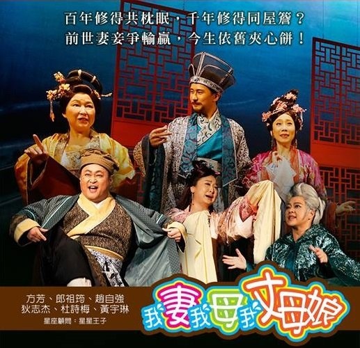 【舞台劇】我妻我母我丈母娘 @貝大小姐的多元心宇宙