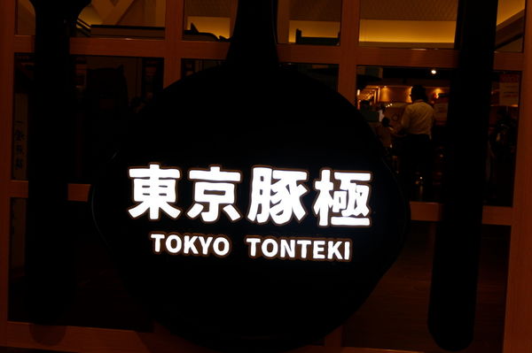 【台北 市府站美食】東京豚極 @貝大小姐的多元心宇宙