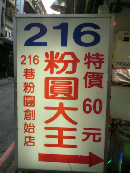 【台北 忠孝敦化站美食】216粉圓大王 @貝大小姐的多元心宇宙
