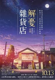 【電影】解憂雜貨店 Miracles of the Namiya General Store @貝大小姐的多元心宇宙