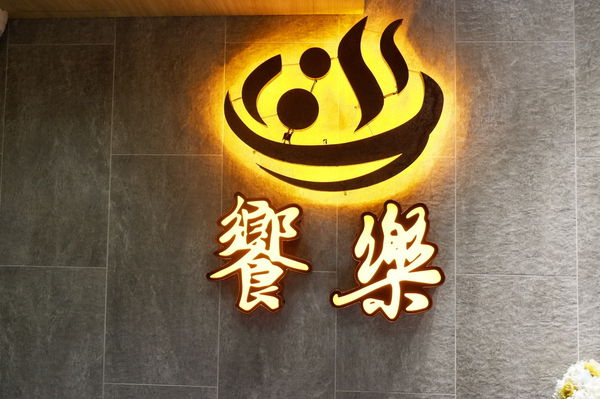 【台北 民生社區美食】饗樂shabu精緻鍋品 @貝大小姐的多元心宇宙