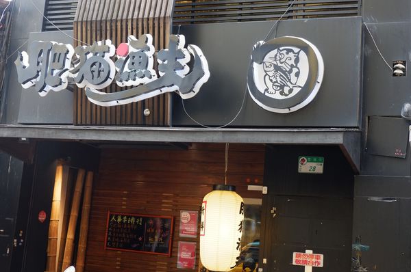 【台北 中山國小站美食】肥猫漁夫 @貝大小姐的多元心宇宙