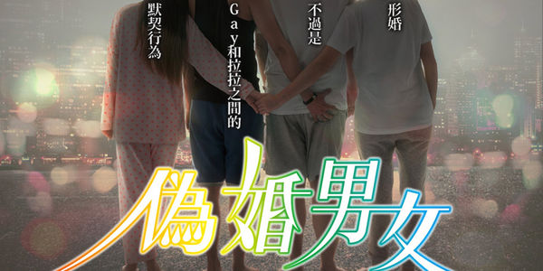 【電影】偽婚男女 We Are Gamily @貝大小姐的多元心宇宙