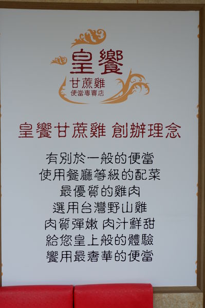 【台北 中山國小站美食】皇饗甘蔗雞便當專賣店 @貝大小姐的多元心宇宙