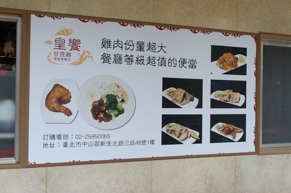 【台北 中山國小站美食】皇饗甘蔗雞便當專賣店 @貝大小姐的多元心宇宙