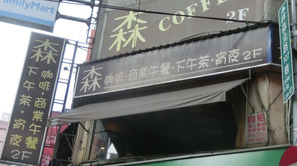 【台北 林森北路美食】森咖啡餐廳 @貝大小姐的多元心宇宙