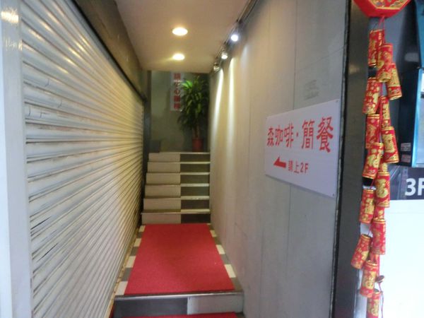 【台北 林森北路美食】森咖啡餐廳 @貝大小姐的多元心宇宙