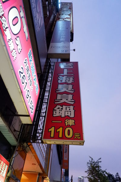 【高雄 中央公園站】老上海臭臭鍋 中華店 @貝大小姐的多元心宇宙