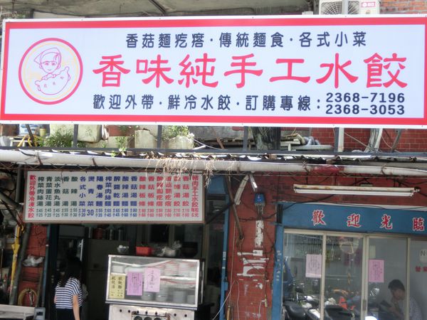 【台北 古亭站美食】香味純手工水餃 @貝大小姐的多元心宇宙
