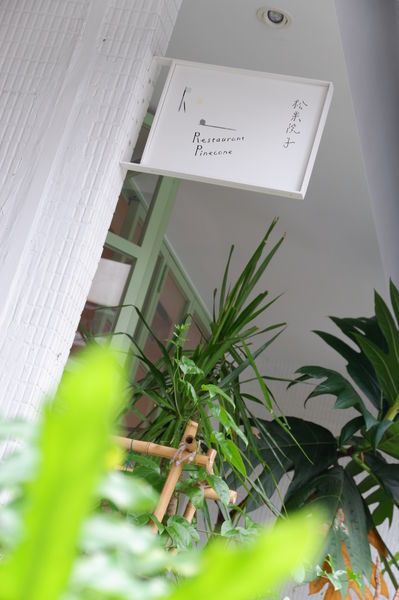【台北 民生社區美食】 松果院子 Restaurant Pinecone 民生社區／早午餐／下午茶 @貝大小姐的多元心宇宙