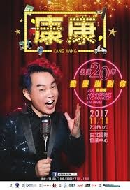 【演唱會】康康演唱會 @貝大小姐的多元心宇宙