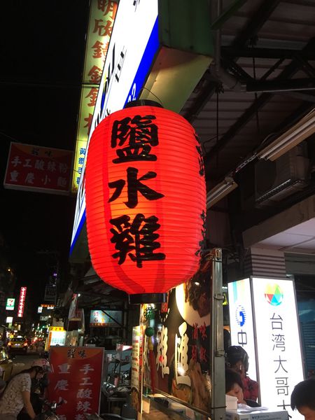 【新北 板橋裕民夜市美食】好雞匯鹹水雞 板橋四維路裕民街口 @貝大小姐的多元心宇宙
